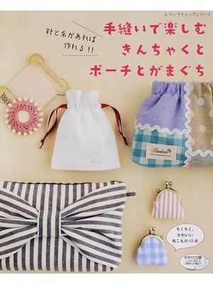 cover image of 手縫いで楽しむきんちゃくとポーチとがまぐち